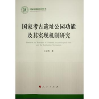 全新正版考古遗址公园功其实现机制研究9787010249438人民出版社