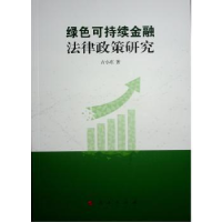 全新正版绿色可持续金融法律政策研究9787010253374人民出版社