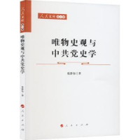 全新正版唯物史观与史学9787010229492人民出版社