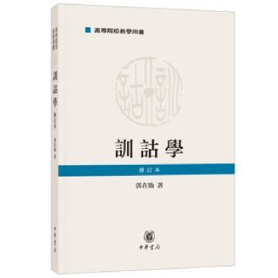 全新正版训诂学9787101138245中华书局