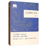 全新正版山海经注译(平装插图本)9787101137125中华书局