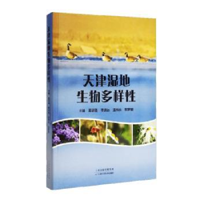 全新正版天津湿地生物多样9787574214248天津科学技术出版社