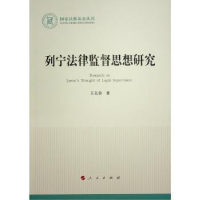 全新正版列宁法律监督思想研究9787010249407人民出版社