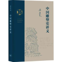 全新正版中国雕塑史讲义9787108075291生活·读书·新知三联书店