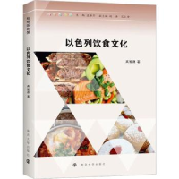 全新正版以色列饮食文化9787305253218南京大学出版社