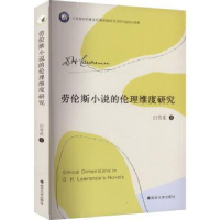 全新正版劳伦斯小说的伦理维度研究9787305269691南京大学出版社