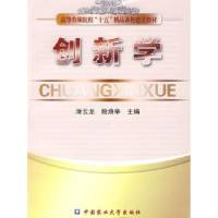 全新正版创新学9787811170320中国农业大学出版社