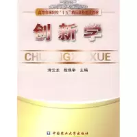 全新正版创新学9787811170320中国农业大学出版社