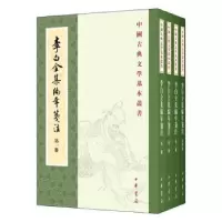 全新正版李白全集编年笺注9787101143805中华书局