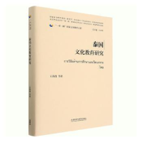 全新正版泰国文化教育研究9787521340747外语教学与研究出版社