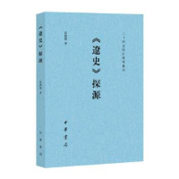 全新正版《辽史》探源9787101144215中华书局