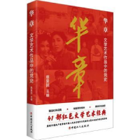 全新正版华章:文学艺术作品中的9787500882213中国工人出版社