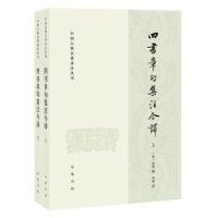 全新正版四书章句集注今译(全二册)9787101146462中华书局