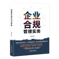 全新正版企业合规管理实务9787513673365中国经济出版社