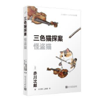 全新正版怪盗猫9787020181285人民文学出版社