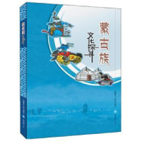全新正版蒙古族文化探寻:青少版9787204153内蒙古人民出版社