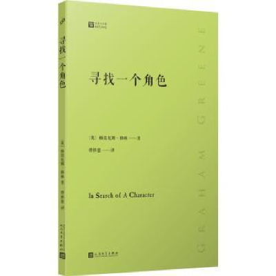 全新正版寻找一个角色9787020181704人民文学出版社