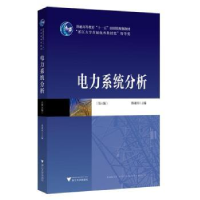 全新正版电力系统分析9787308188浙江大学出版社