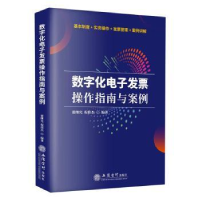 全新正版数字化发票操作指南与案例9787542974372立信会计出版社