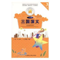 全新正版三国演义(拼音)9787544911252延边人民出版社