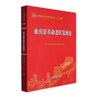 全新正版曲沃县老区发展史9787203121343山西人民出版社