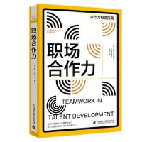 全新正版职场合作力9787501457中国科学技术出版社