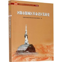 全新正版深圳市大鹏区老区发展史9787218139616广东人民出版社