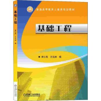 全新正版基础工程9787111487821机械工业出版社