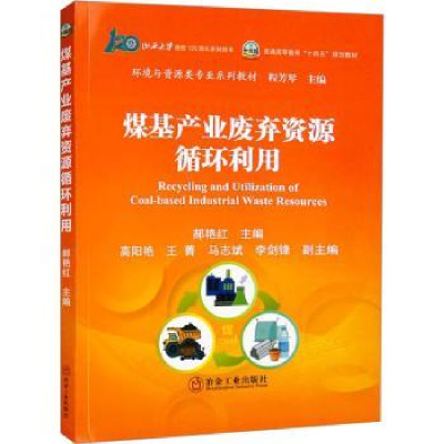 全新正版煤基产业废弃资源循环利用9787502491321冶金工业出版社