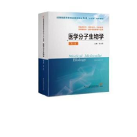 全新正版医学分子生物学9787553787718江苏凤凰科学技术出版社