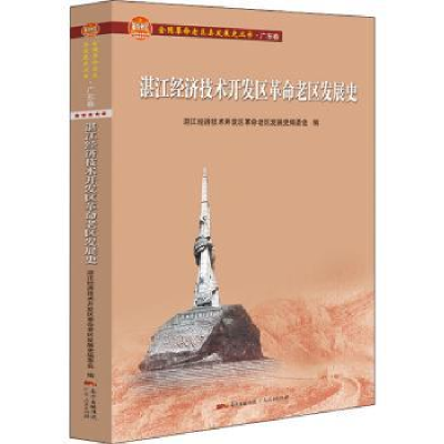 全新正版湛江经济技术开发区老区发展史9787218151广东人民出版社