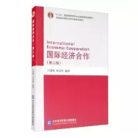 全新正版国际经济合作9787566321886对外经济贸易大学出版社
