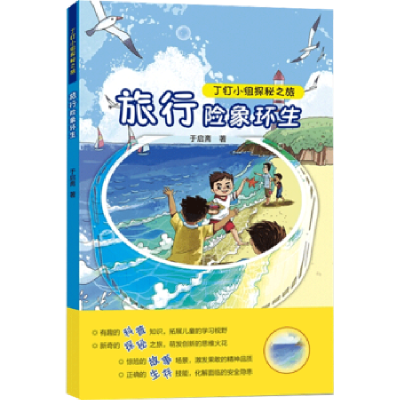 全新正版旅行险象环生/丁钉小组探秘之旅9787548843092济南出版社