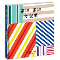 全新正版条纹,条纹,发现啦!9787532499755少年儿童出版社