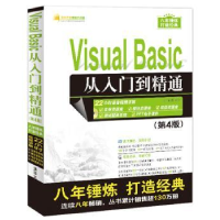 全新正版Visual Basic从入门到精通9787302459613清华大学出版社