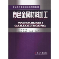 全新正版有色金属材料加工9787811058628中南大学出版社