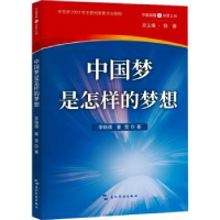 全新正版是怎样的梦想9787508545172五洲传播出版社