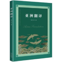 全新正版亚洲翻译9787500175094中译出版社