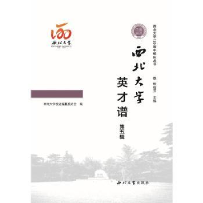 全新正版西北大学英才谱(第五辑)9787560450278西北大学出版社