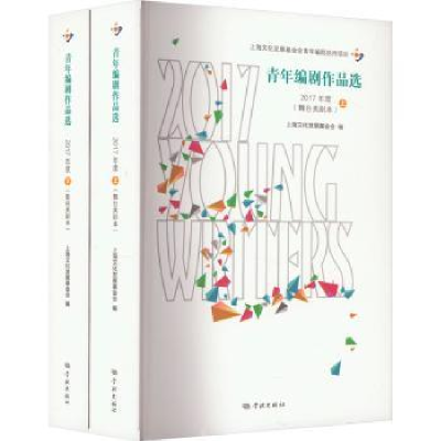 全新正版青年编剧作品选(2017年度)9787548618522学林出版社