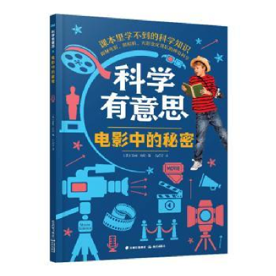 全新正版科学有意思·电影中的秘密9787541499395晨光出版社