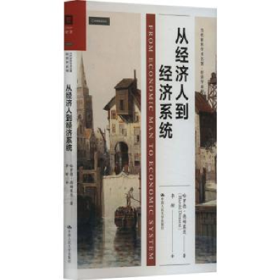 全新正版从经济人到经济系统9787300322452中国人民大学出版社