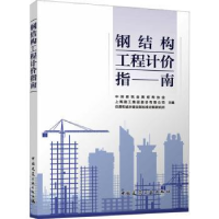 全新正版钢结构工程计价指南9787112290055中国建筑工业出版社