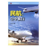 全新正版民航:空中旅行9787546409146成都时代出版社