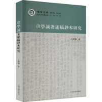 全新正版章学诚著述稿钞本研究:::9787573208439上海古籍出版社