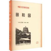 全新正版颐和园9787546312729吉林出版集团有限责任公司