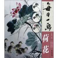 全新正版每日一画.中国画技法-荷花9787539339528福建美术出版社