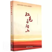 全新正版红色南阳山9787566832085暨南大学出版社