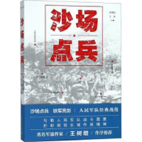 全新正版沙场点兵9787208149496上海人民出版社