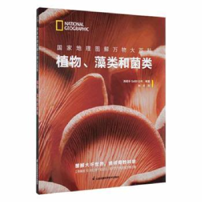 全新正版植物、藻类和菌类9787571328290江苏凤凰科学技术出版社